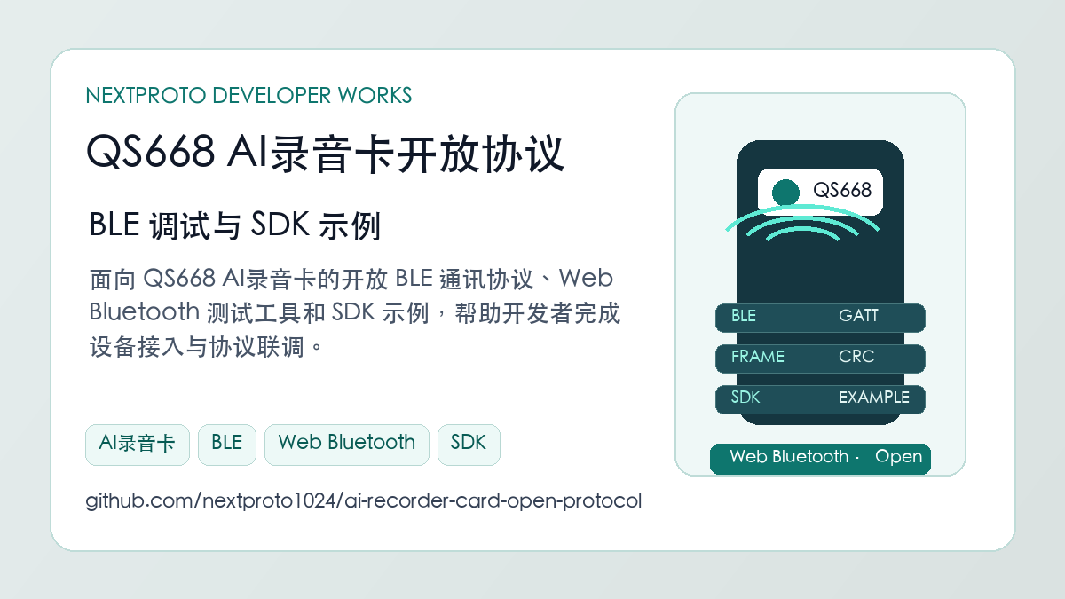 QS668 AI录音卡开放协议：BLE 调试与 SDK 示例